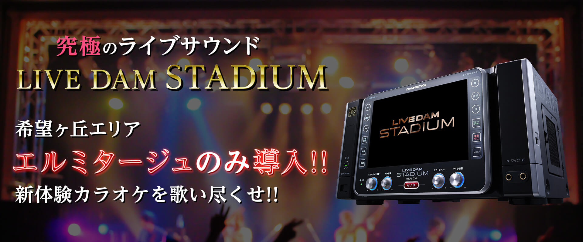 究極のライブサウンド LIVE DAM STADIUM